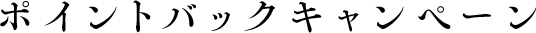 ポイントバックキャンペーン