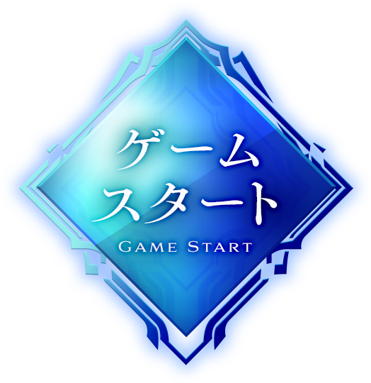 ゲームスタート